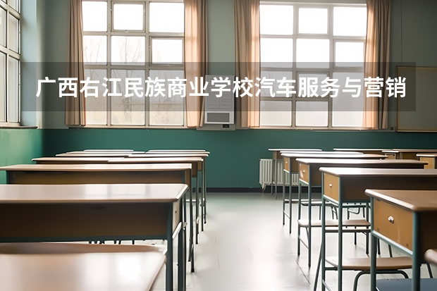 广西右江民族商业学校汽车服务与营销可以考哪些证书