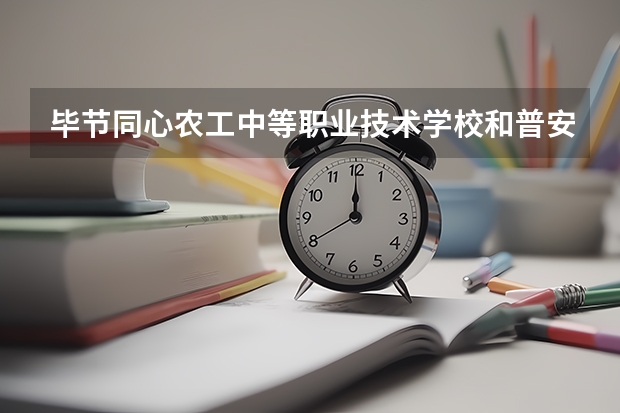 毕节同心农工中等职业技术学校和普安县中等职业学校各有什么优势