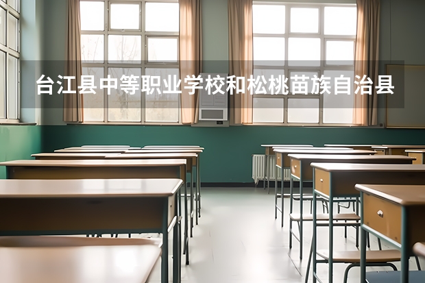 台江县中等职业学校和松桃苗族自治县中等职业学校各有什么优势