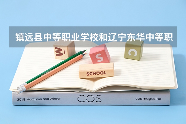 镇远县中等职业学校和辽宁东华中等职业学校各有什么优势