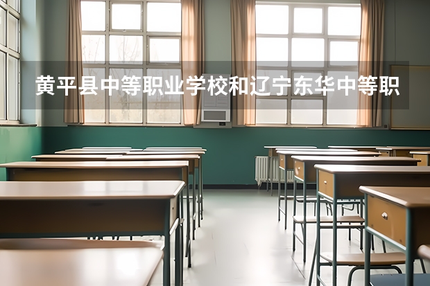 黄平县中等职业学校和辽宁东华中等职业学校各有什么优势