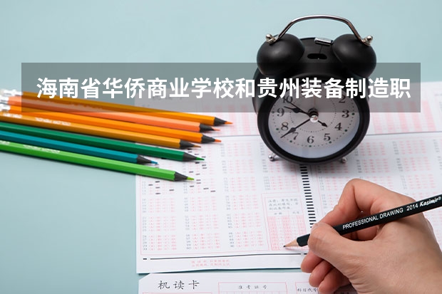 海南省华侨商业学校和贵州装备制造职业学院（中职部）各有什么优势