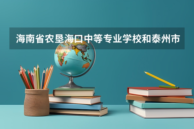 海南省农垦海口中等专业学校和泰州市特殊教育学校各有什么优势