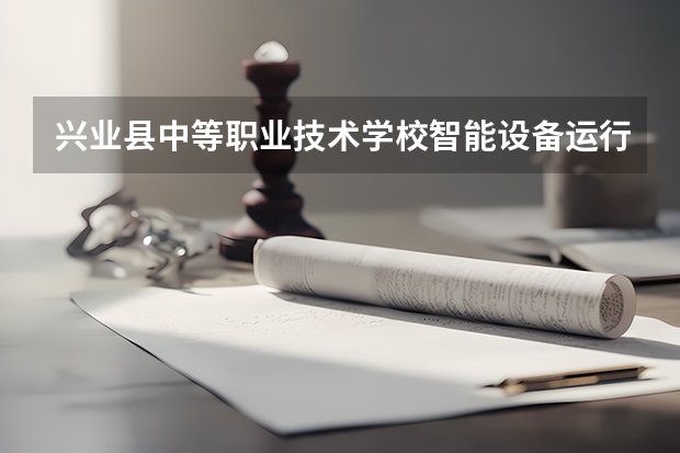 兴业县中等职业技术学校智能设备运行与维护可以考哪些证书