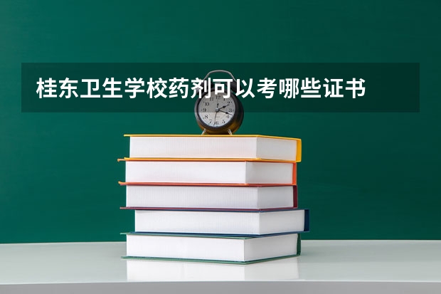 桂东卫生学校药剂可以考哪些证书