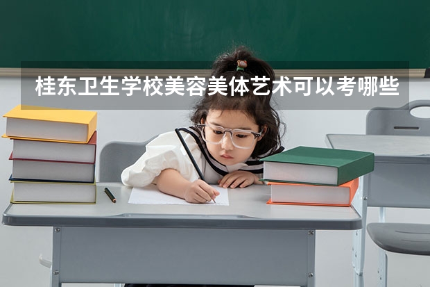 桂东卫生学校美容美体艺术可以考哪些证书