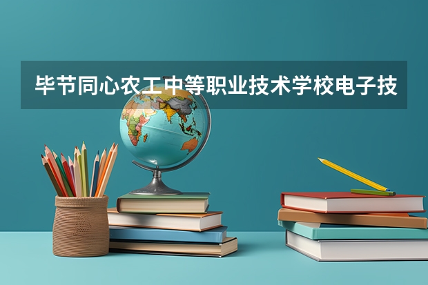 毕节同心农工中等职业技术学校电子技术应用可以考哪些证书