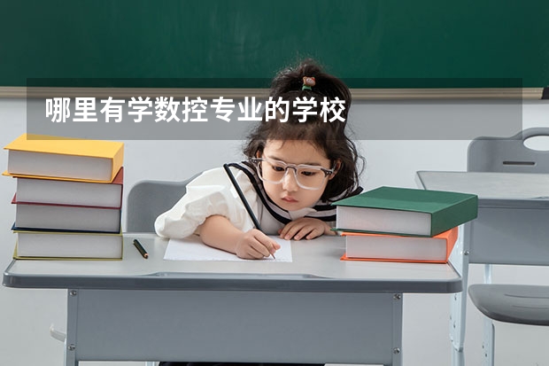 哪里有学数控专业的学校