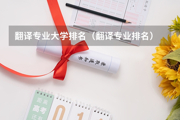 翻译专业大学排名（翻译专业排名）