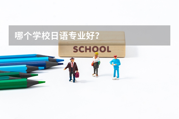 哪个学校日语专业好？