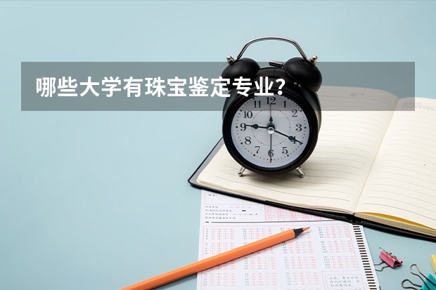 哪些大学有珠宝鉴定专业？