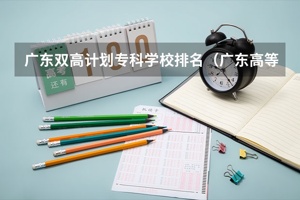 广东双高计划专科学校排名（广东高等专科学校排名）