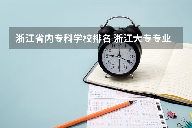 浙江省内专科学校排名 浙江大专专业排名 浙江省专科排名前十的学校