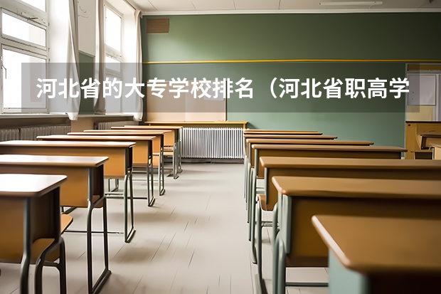 河北省的大专学校排名（河北省职高学校排名）