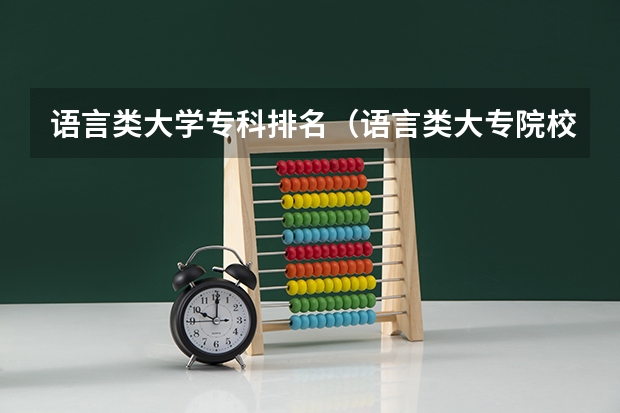 语言类大学专科排名（语言类大专院校排名）