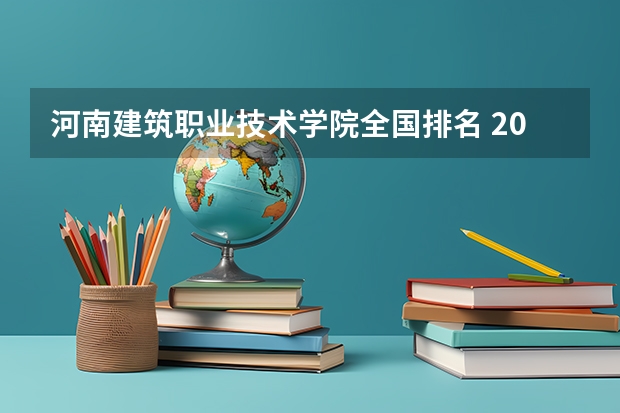 河南建筑职业技术学院全国排名 2023四川专科排名 工程造价专业专科学校排名