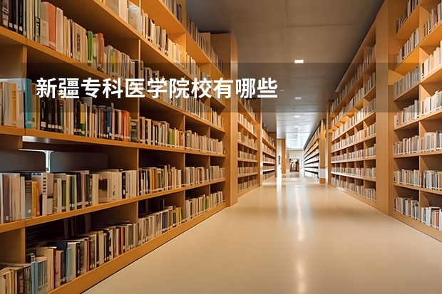 新疆专科医学院校有哪些