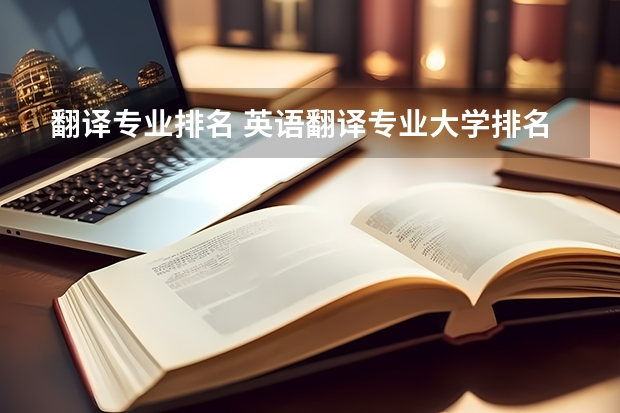 翻译专业排名 英语翻译专业大学排名 翻译专业大学排名