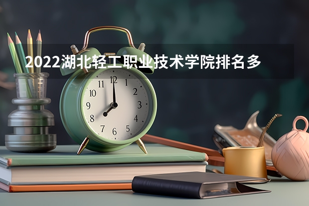 2022湖北轻工职业技术学院排名多少名