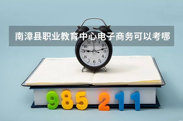 南漳县职业教育中心电子商务可以考哪些证书