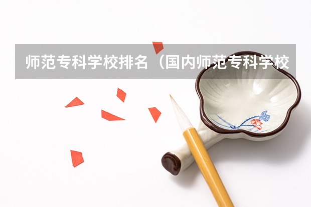 师范专科学校排名（国内师范专科学校排名）