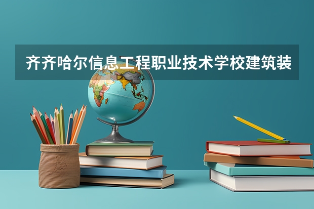 齐齐哈尔信息工程职业技术学校建筑装饰技术可以考哪些证书