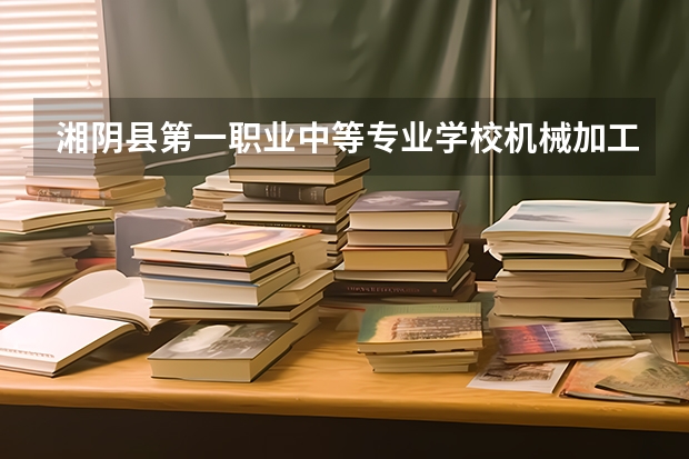 湘阴县第一职业中等专业学校机械加工技术可以考哪些证书