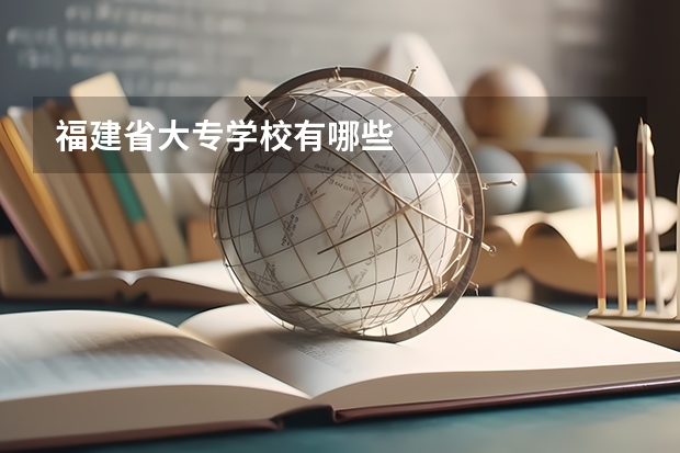 福建省大专学校有哪些