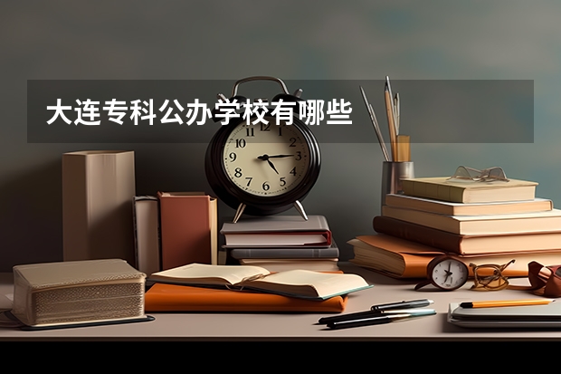 大连专科公办学校有哪些