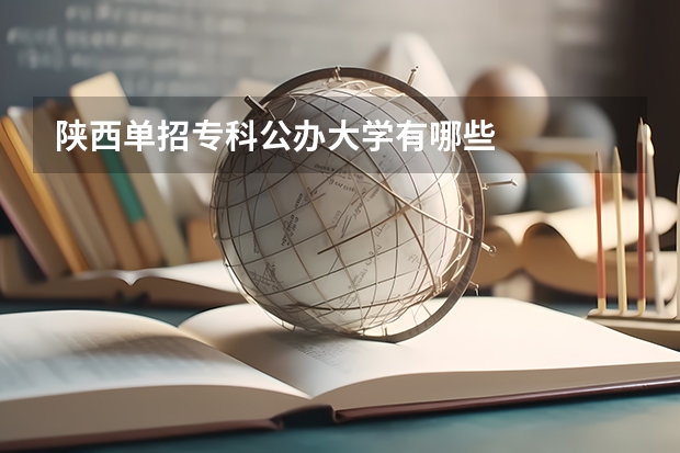 陕西单招专科公办大学有哪些