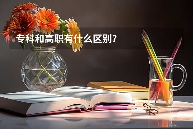 专科和高职有什么区别？