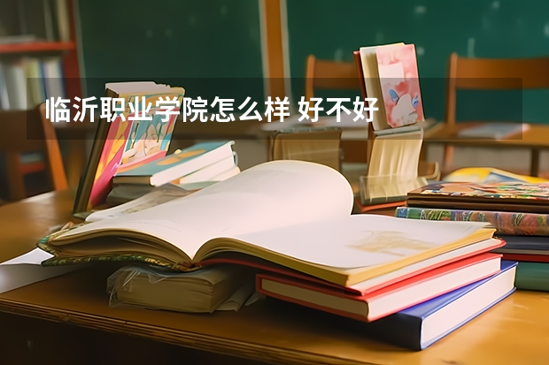 临沂职业学院怎么样 好不好