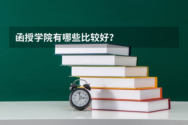 函授学院有哪些比较好？