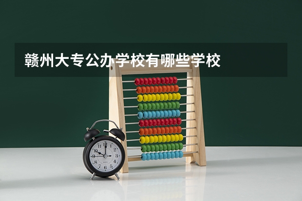 赣州大专公办学校有哪些学校