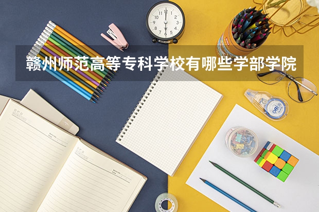 赣州师范高等专科学校有哪些学部学院