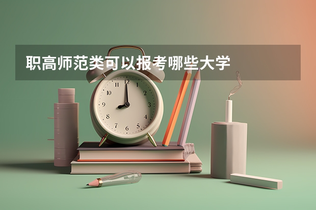 职高师范类可以报考哪些大学