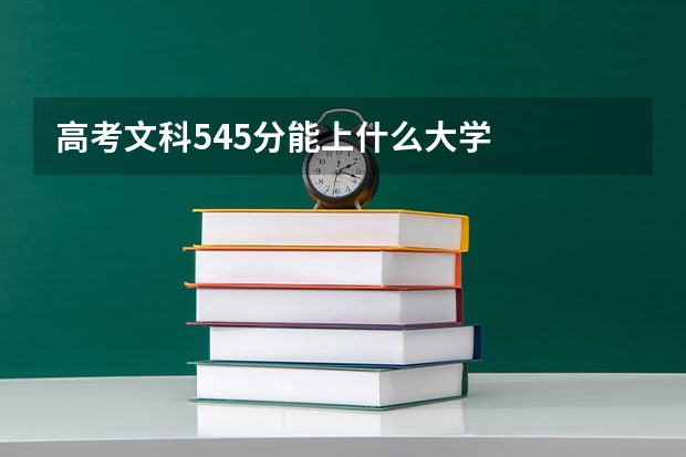 高考文科545分能上什么大学