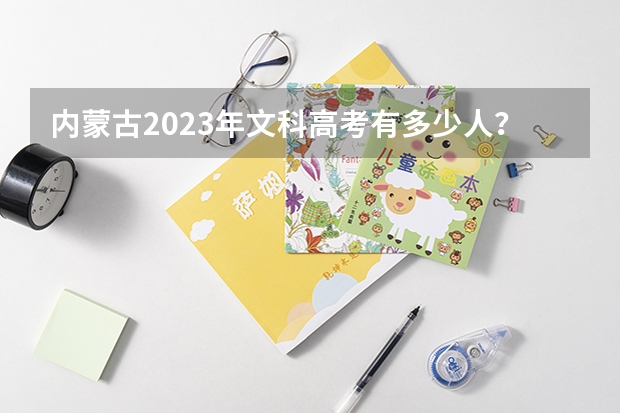 内蒙古2023年文科高考有多少人？