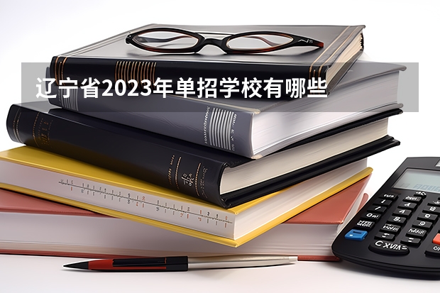 辽宁省2023年单招学校有哪些