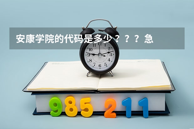 安康学院的代码是多少 ？？？急  ！！拜托了！