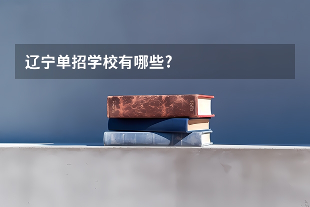 辽宁单招学校有哪些?