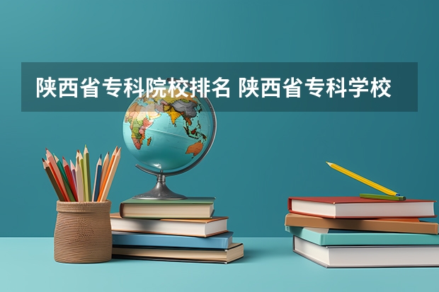 陕西省专科院校排名 陕西省专科学校排名