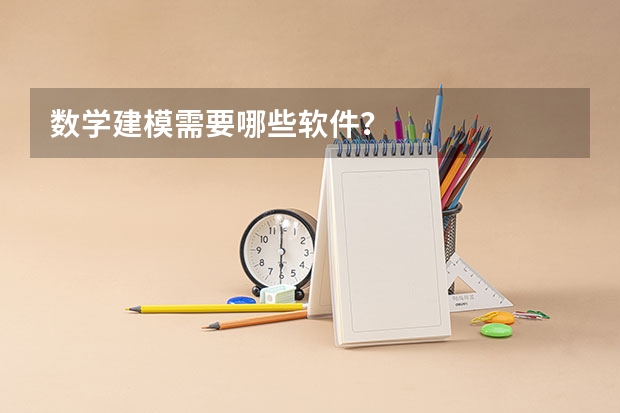 数学建模需要哪些软件？