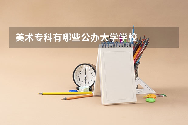 美术专科有哪些公办大学学校