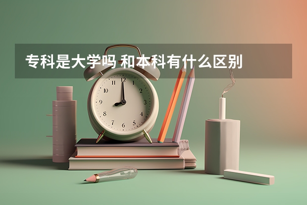 专科是大学吗 和本科有什么区别