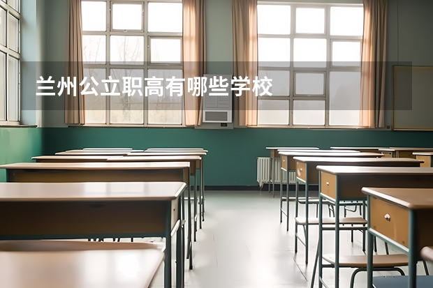 兰州公立职高有哪些学校