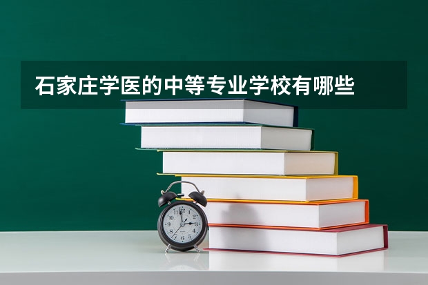 石家庄学医的中等专业学校有哪些