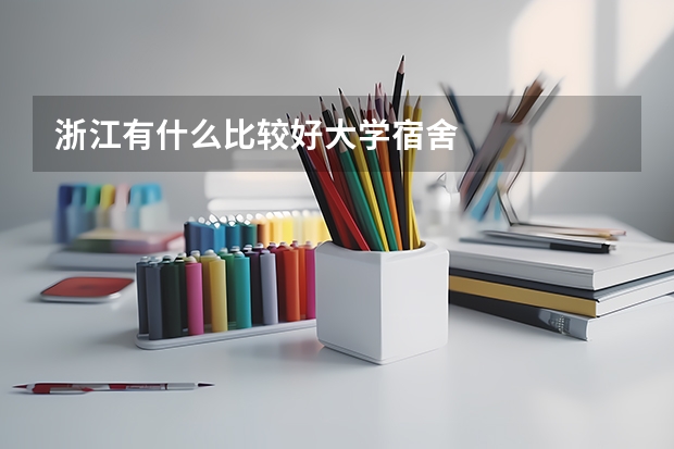 浙江有什么比较好大学宿舍