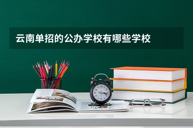 云南单招的公办学校有哪些学校