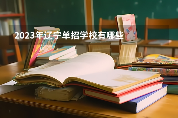 2023年辽宁单招学校有哪些